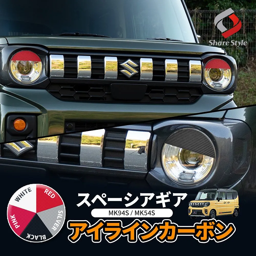 カット済み スペーシアギア アイライン カーボン 2p MK94S MK54S