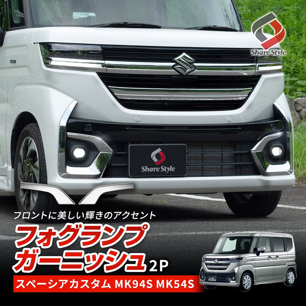スペーシアカスタム MK94S MK54S フォグランプ ガーニッシュ 2P