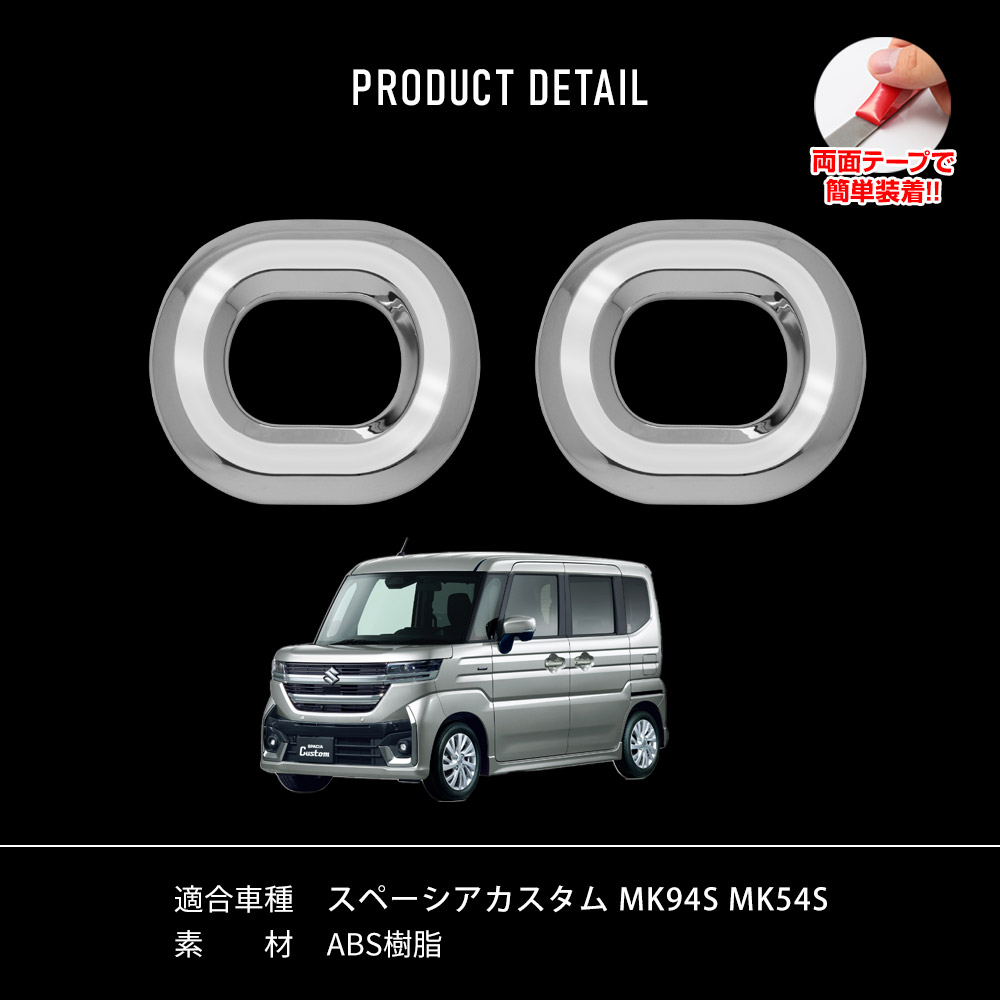 スペーシア カスタム MK94S MK54S フォグ ランプ用 アイライン