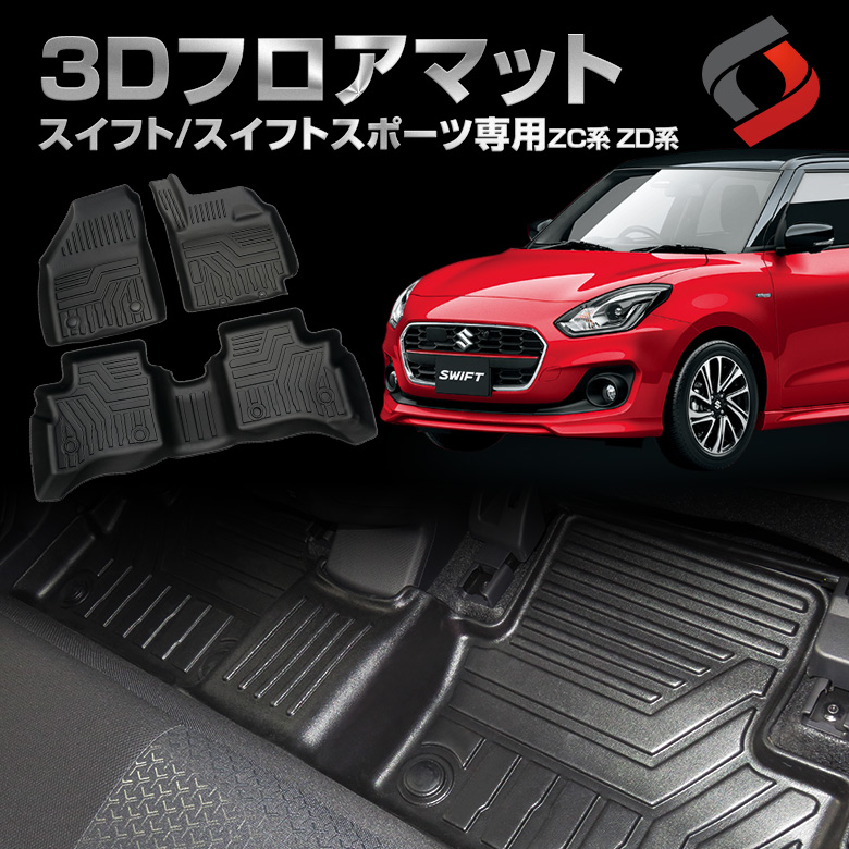 スイフト スイフトスポーツ ZC系 ZD系 専用 3Dフロアマット ガソリン車