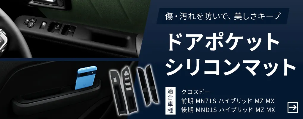 ドアポケットシリコンマット