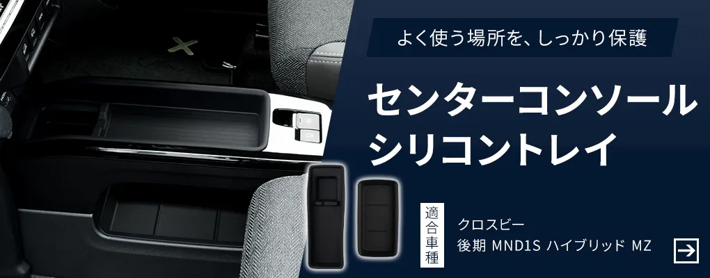 センターコンソールシリコントレイ