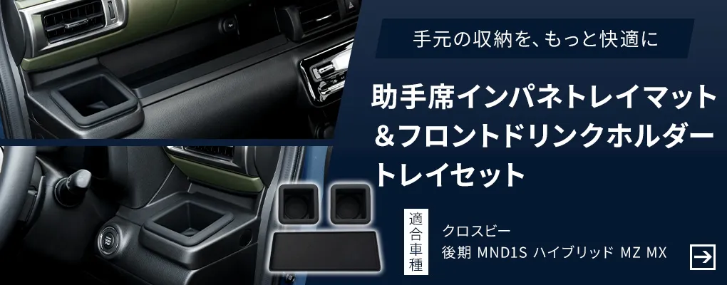 助手席インパネトレイマット&フロントドリンクホルダートレイセット