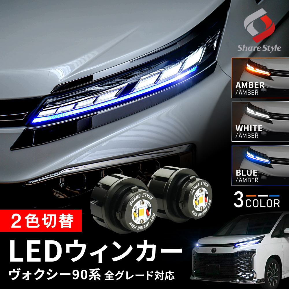 ヴォクシー 90系 全グレード対応 LED ウィンカーランプ Bタイプ 2p 2色