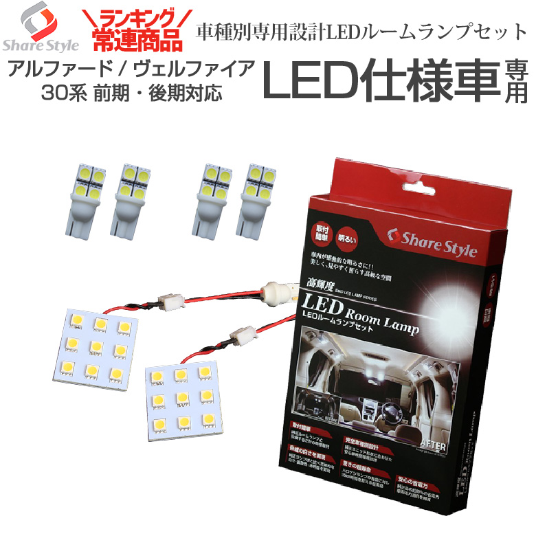 ヴェルファイア 30系 アルファード 30系 ルームランプ LED