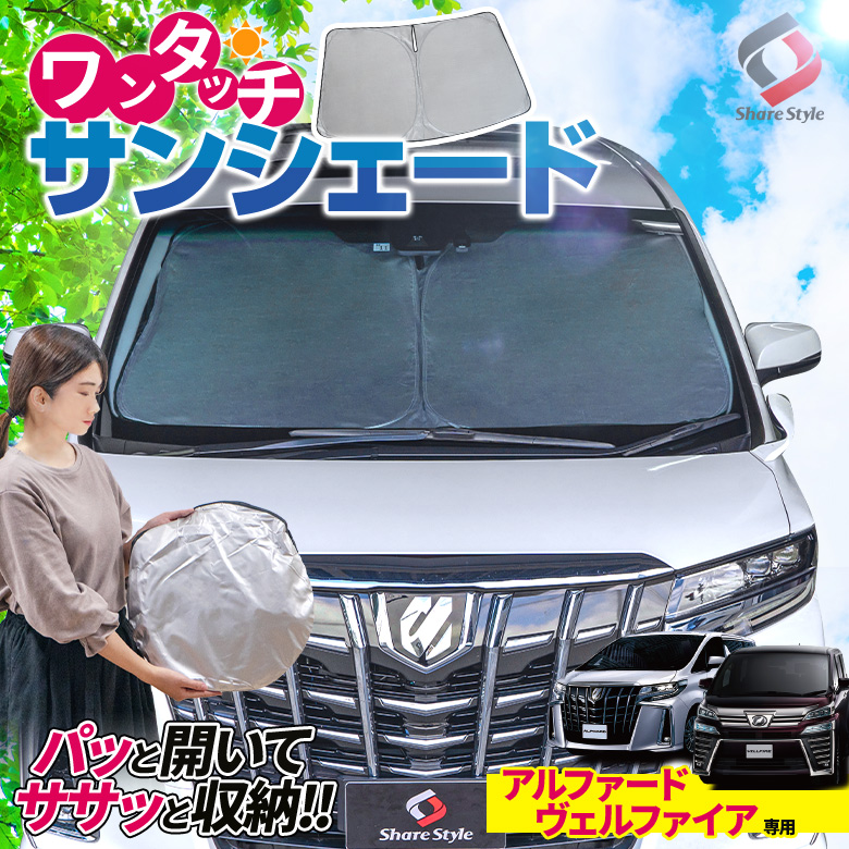 アルファード ヴェルファイア 30系 専用 ワンタッチ サンシェード [J]