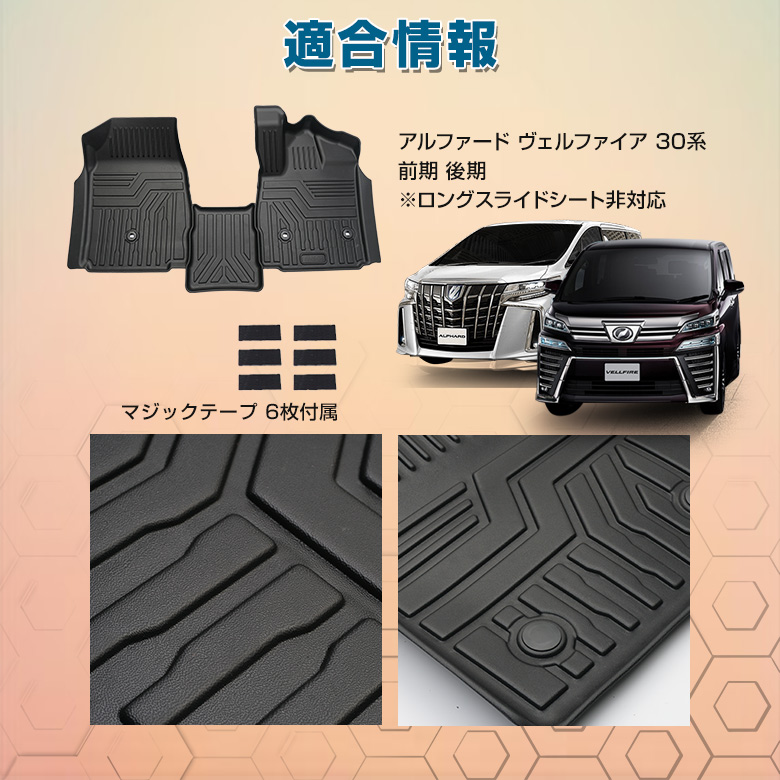 アルファード ヴェルファイア 30系 前期 後期 専用 3Dフロアマットフロント ロングスライドシート非対応 [J]