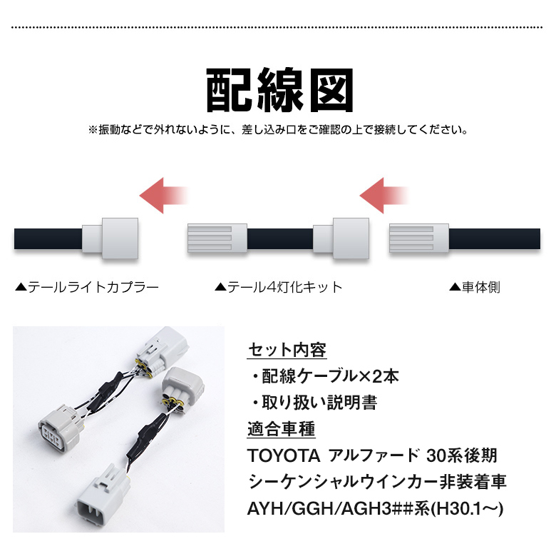 アルファード30系後期 テール4灯化キット [1E]