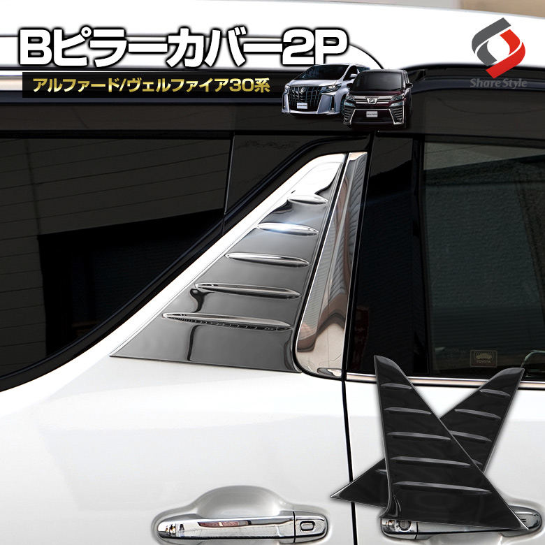 TOYOTA ALPHARD/VELLFIRE 30系 ピラーカバー