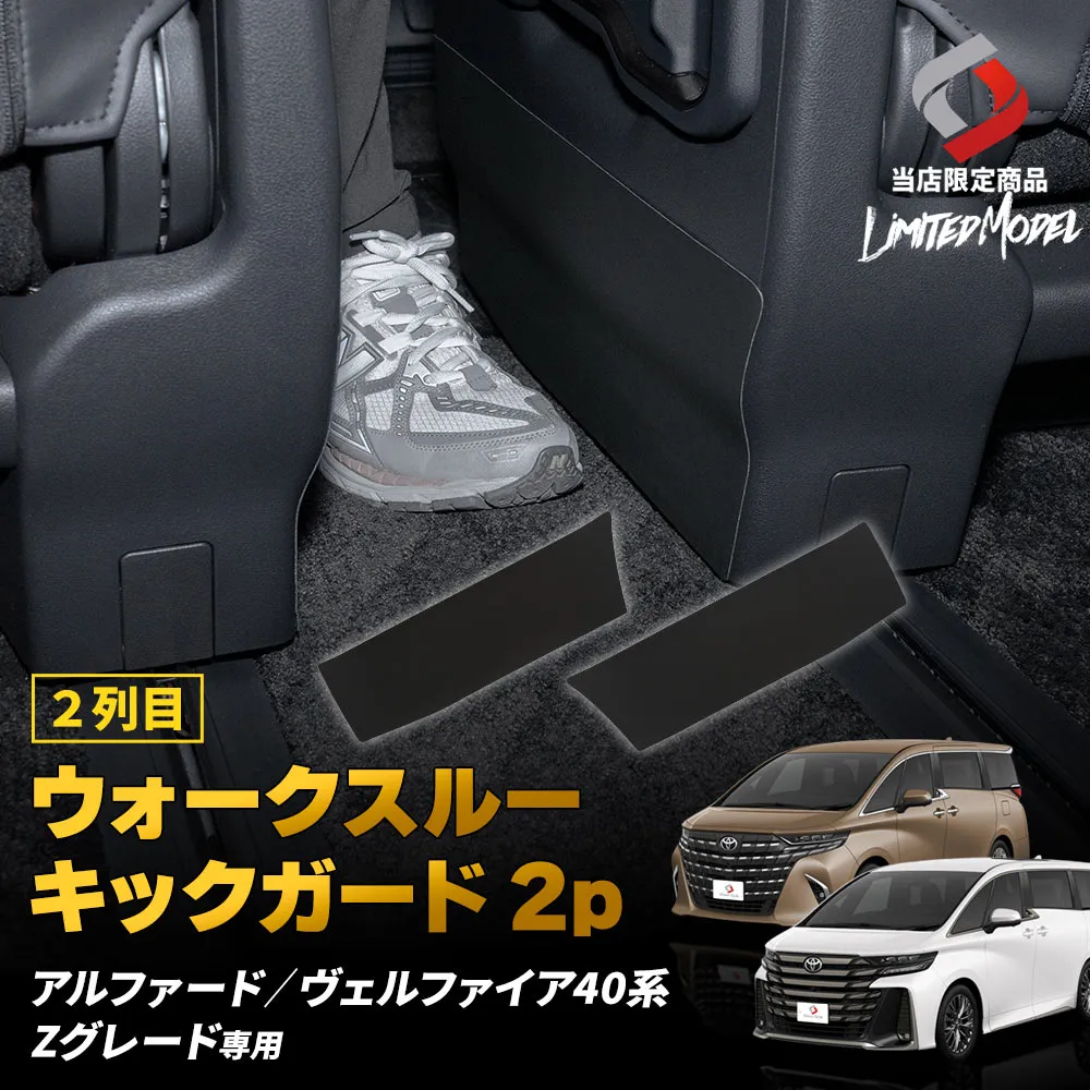 アルファード ヴェルファイア 40系 Zグレード専用 2列目 ウォーク