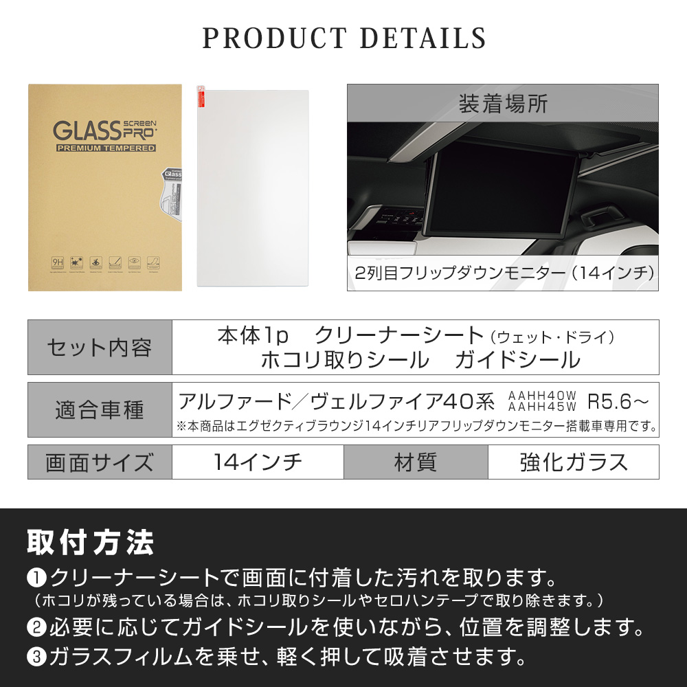 アルファード ヴェルファイア 40系 専用 リアシートエンターテインメントシステム保護フィルム 14インチ 2列目ディスプレイ リヤ 傷防止 キズ防止  指紋防止 汚れ防止 硬度9H クリア 高透過 プロテクションフィルム AAHH40W AAHH45W トヨタ
