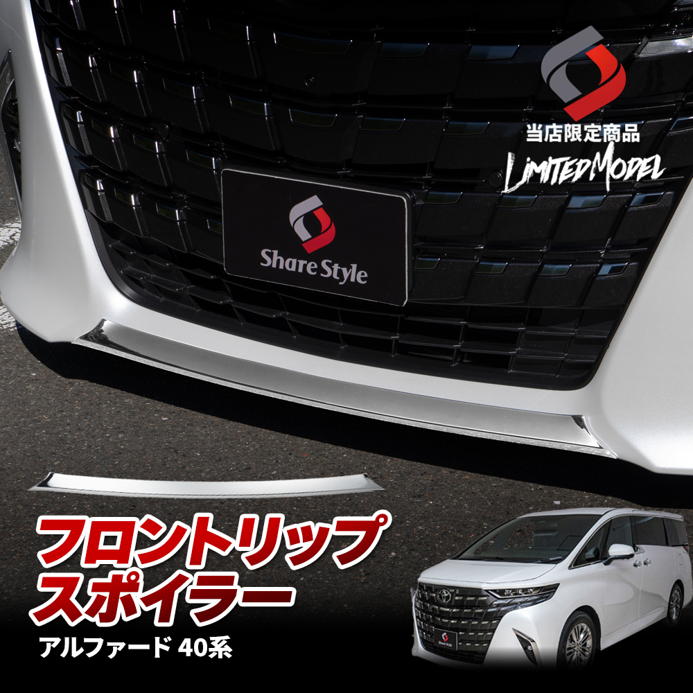 40系アルファード用フロントスポイラー(エアロパーツ)の販売