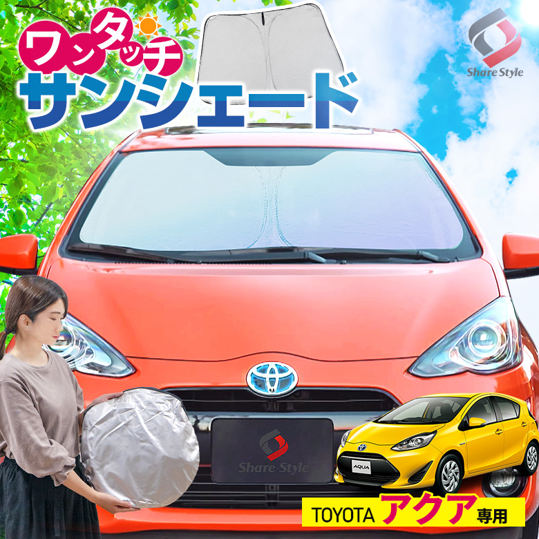 トヨタアクア用 サンシェードセット トヨタAQUA - 車内アクセサリー