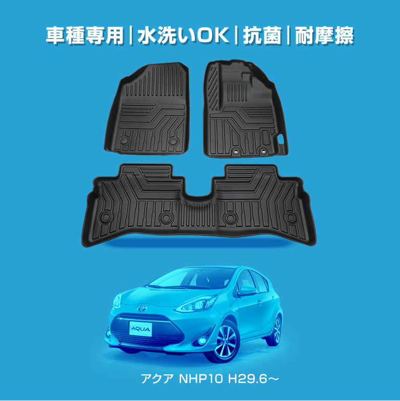 アクア NHP10専用 3Dフロアマット [J]