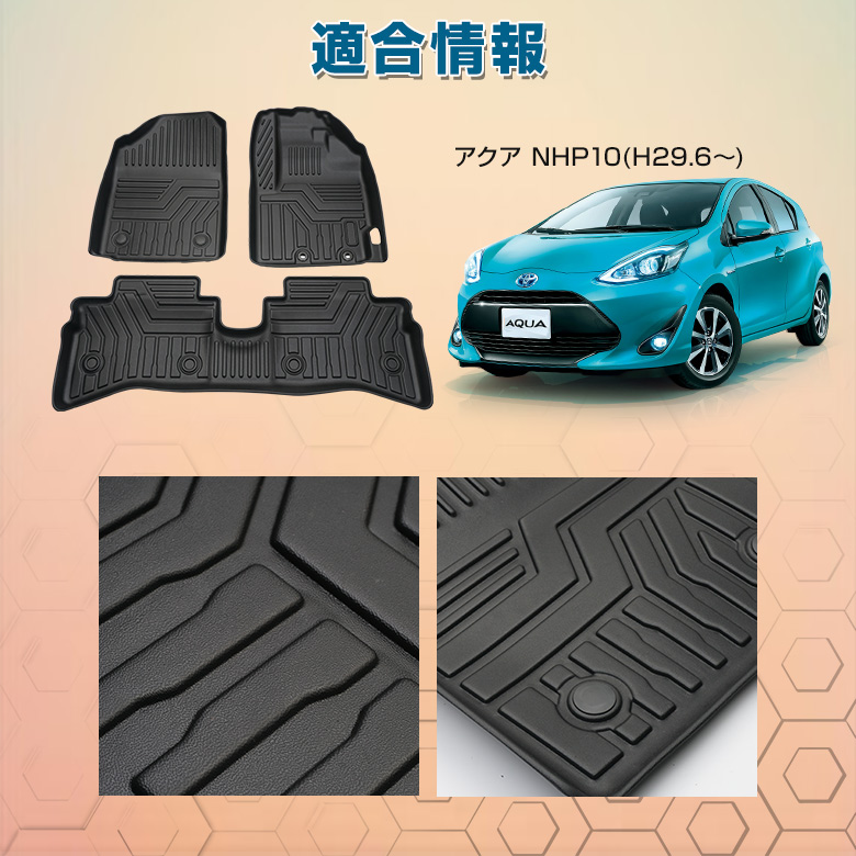 アクア NHP10専用 3Dフロアマット [J]