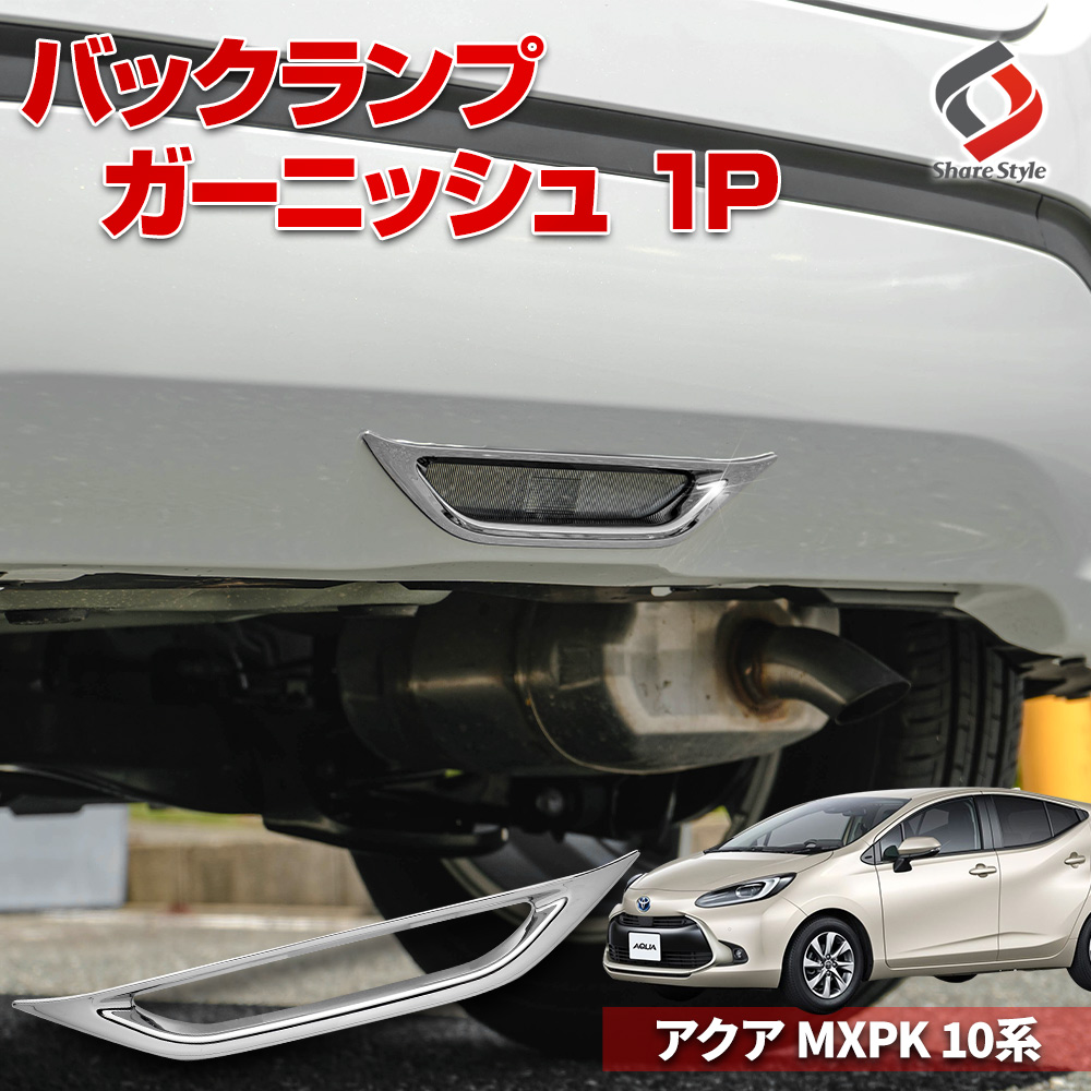まとめ割引対象商品】アクア MXPK 10系 専用 バックランプガーニッシュ
