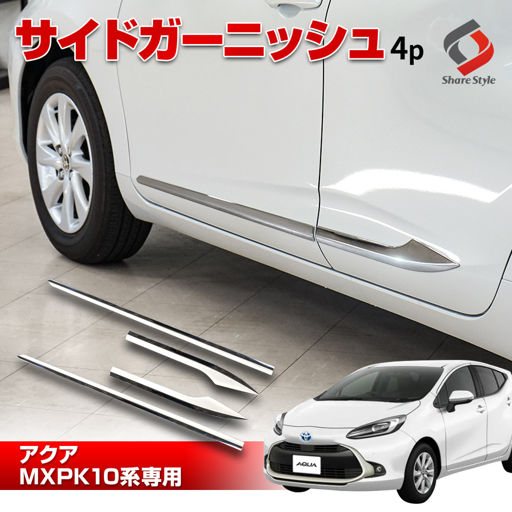 衝撃価格】アクア MXPK 10系 専用 サイドガーニッシュ 4p