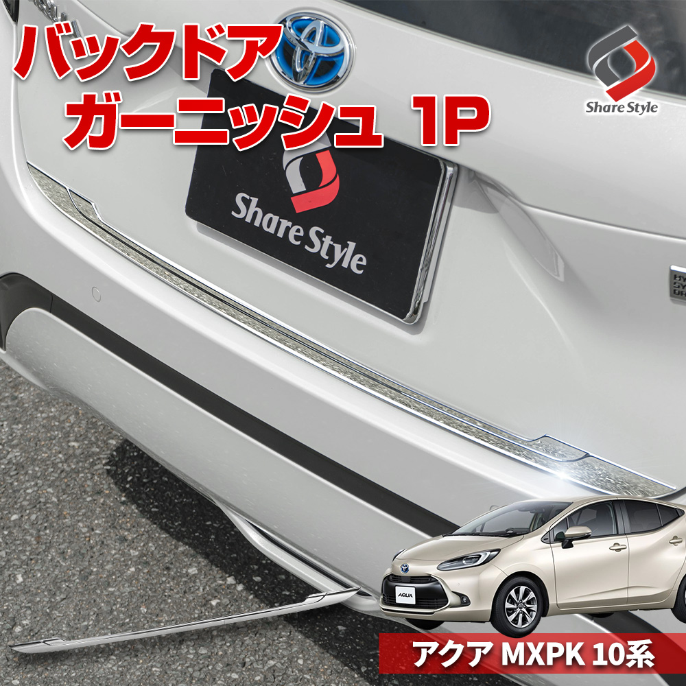 アクア MXPK 10系 専用 バックドアガーニッシュ