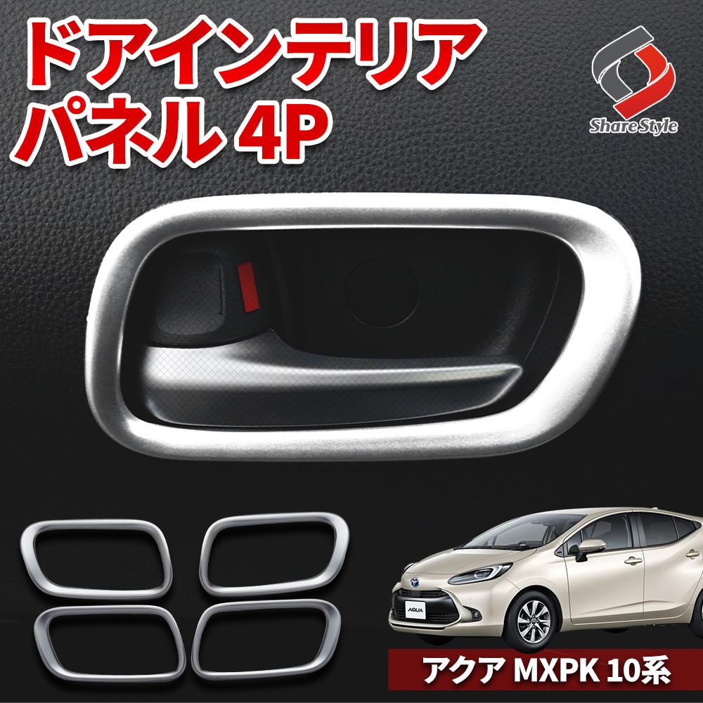 まとめ割引対象商品】アクア MXPK 10系 専用 ドアインテリアパネル 4p