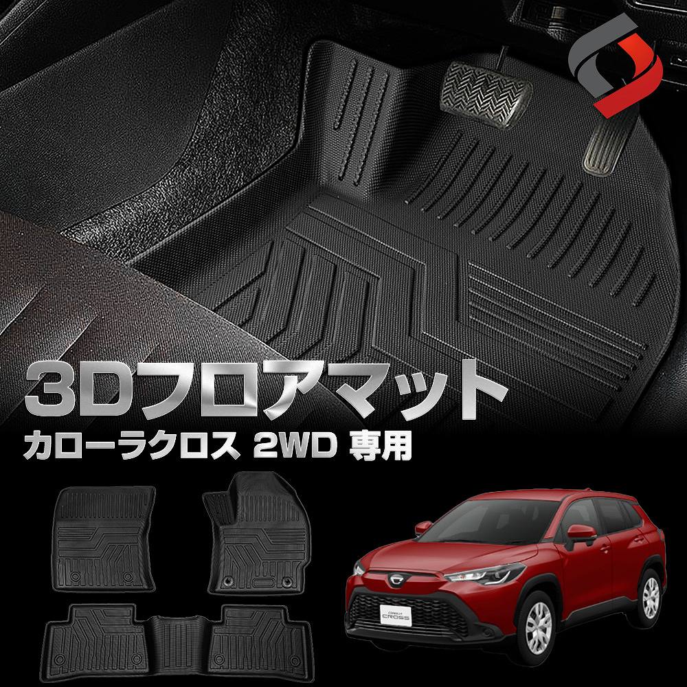 カローラクロス 2WD 専用 3Dフロアマット 3p 車種別専用設計 内装用品