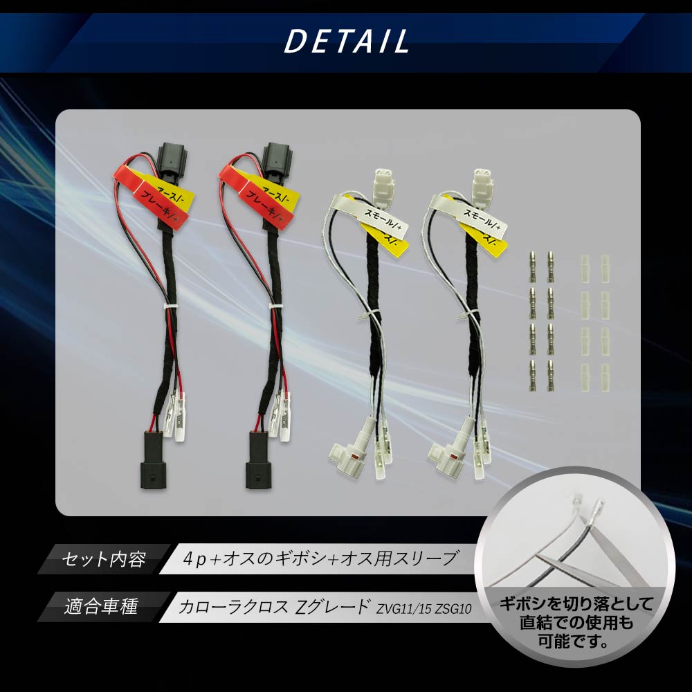 カローラクロス Zグレード 専用 電源取り出し分岐ハーネス 4p