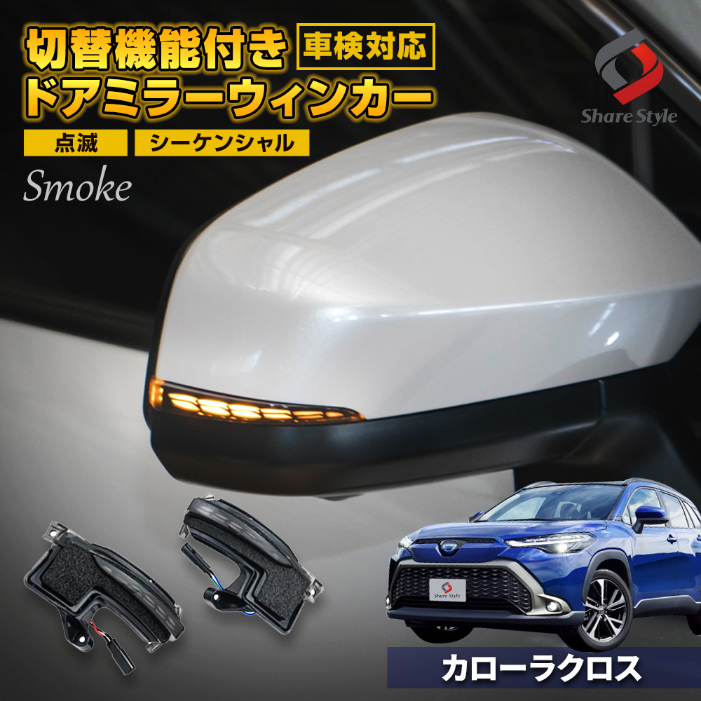 カローラクロス 専用 切替機能付き シーケンシャル ドアミラー