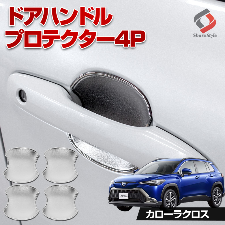 カローラクロス 専用 ドアハンドルプロテクター 4p