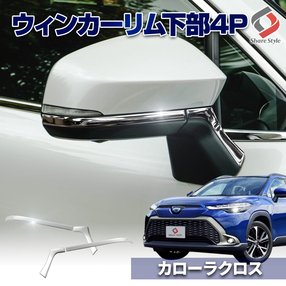 カローラクロス 専用 ウィンカーリム下部 4p