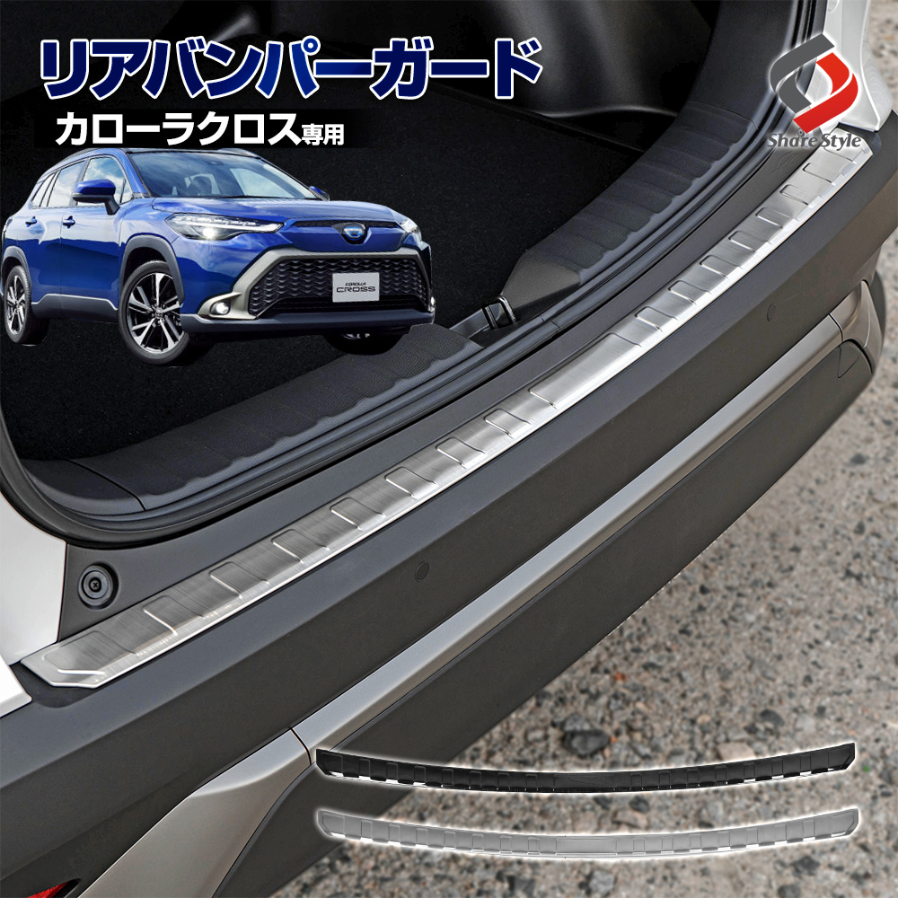 まとめ割引対象商品】カローラクロス 専用 リアバンパーガード