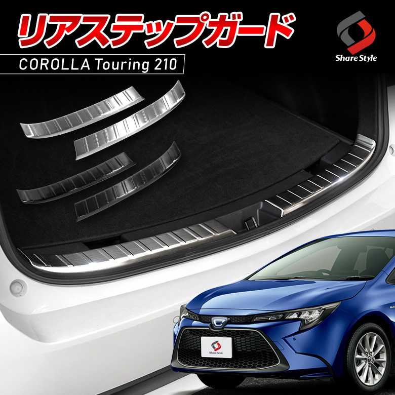 カローラ 210系 ツーリング 専用 リアステップガード 2p [K]