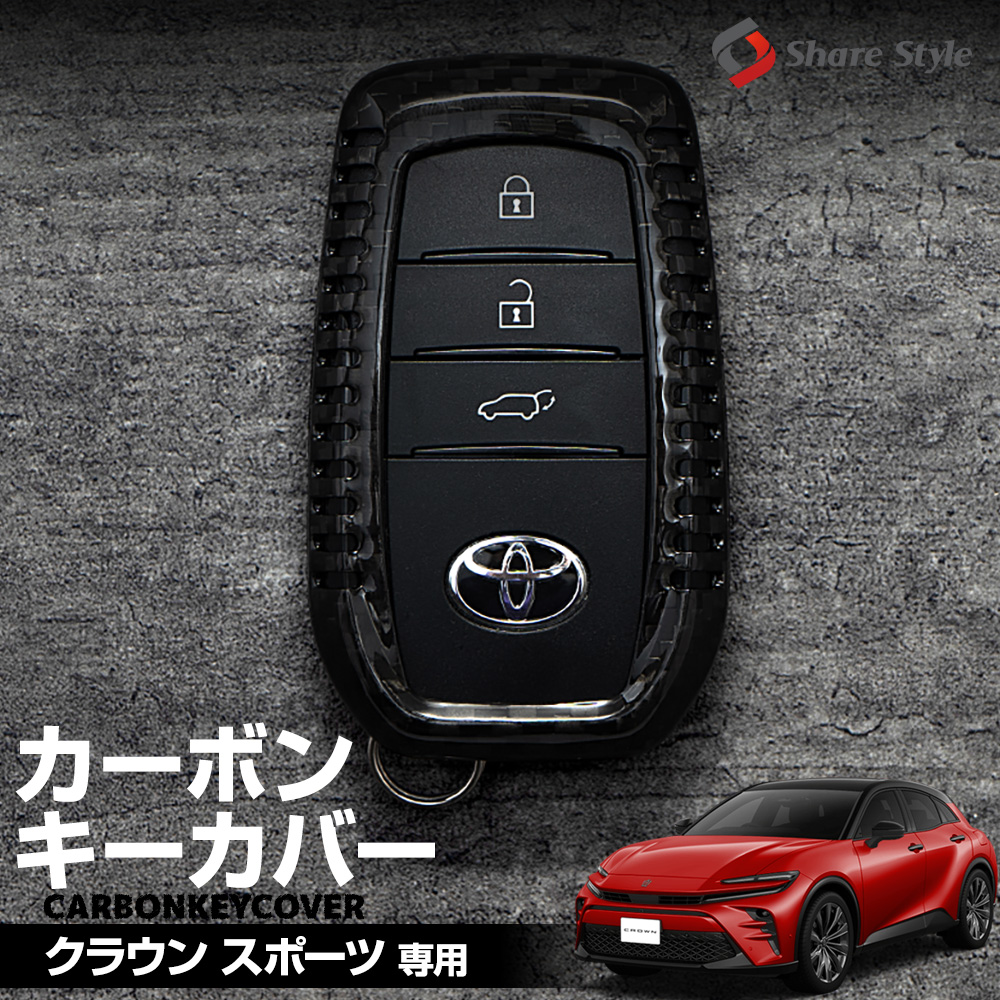 クラウン スポーツ 専用 カーボンキーケース スマートキーカバー