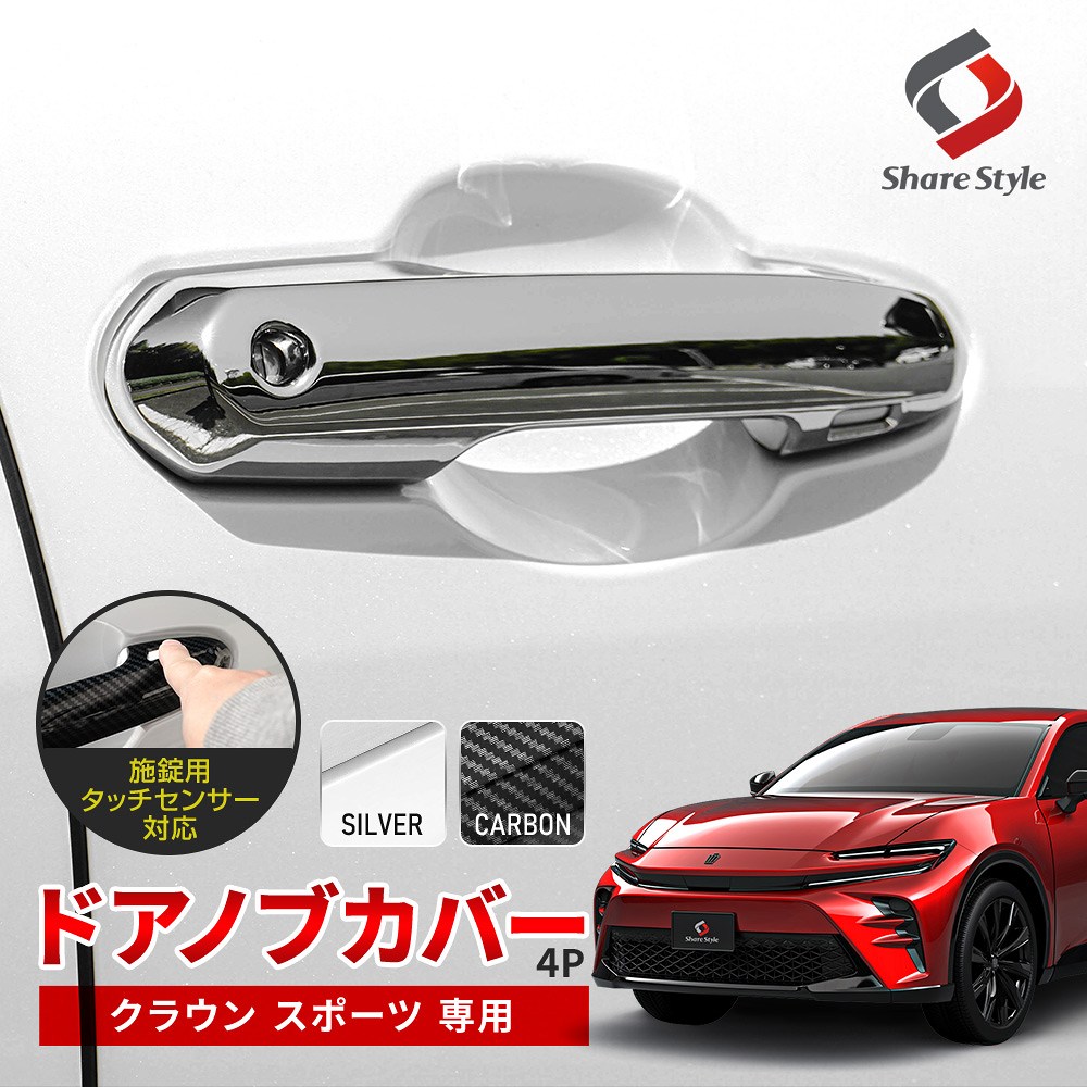 クラウンスポーツ ドアノブカバー ドアハンドル シルバー カーボン