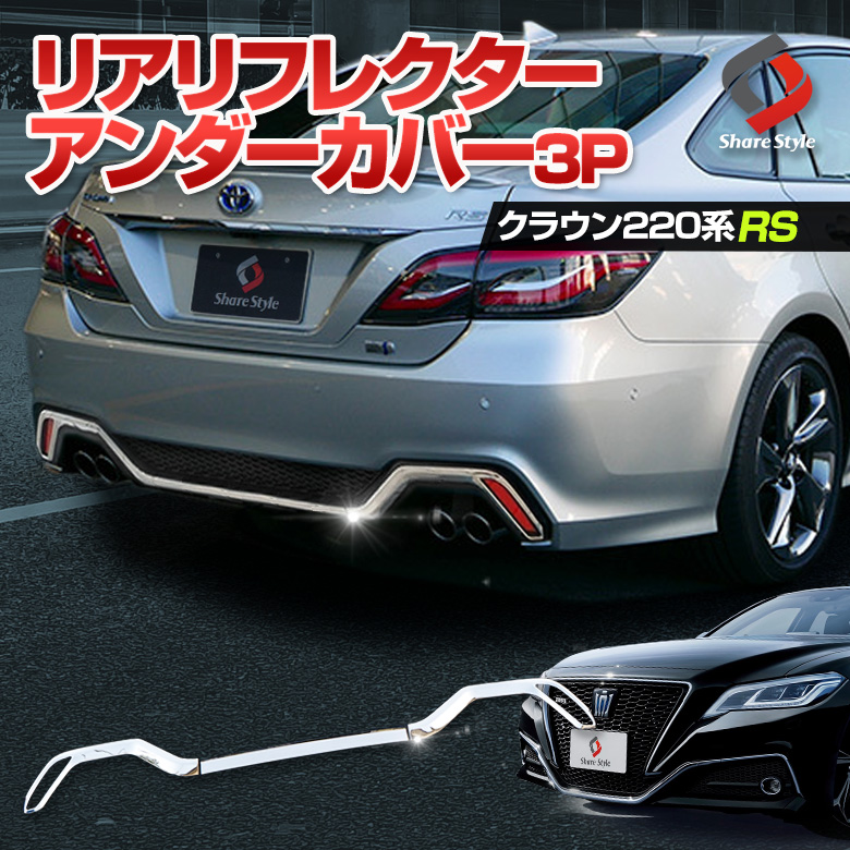 クラウン 2系 Rs仕様車専用 リアリフレクターアンダーカバー H30 6 Gws Ars22 系 Azsh2 J