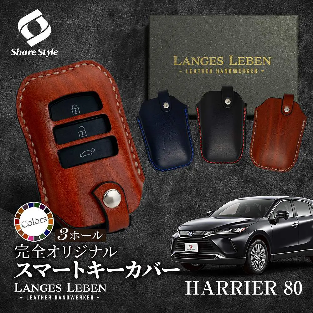 予約 受注生産】ハリアー 80系 専用 ランゲスレーベン キーカバー 革製