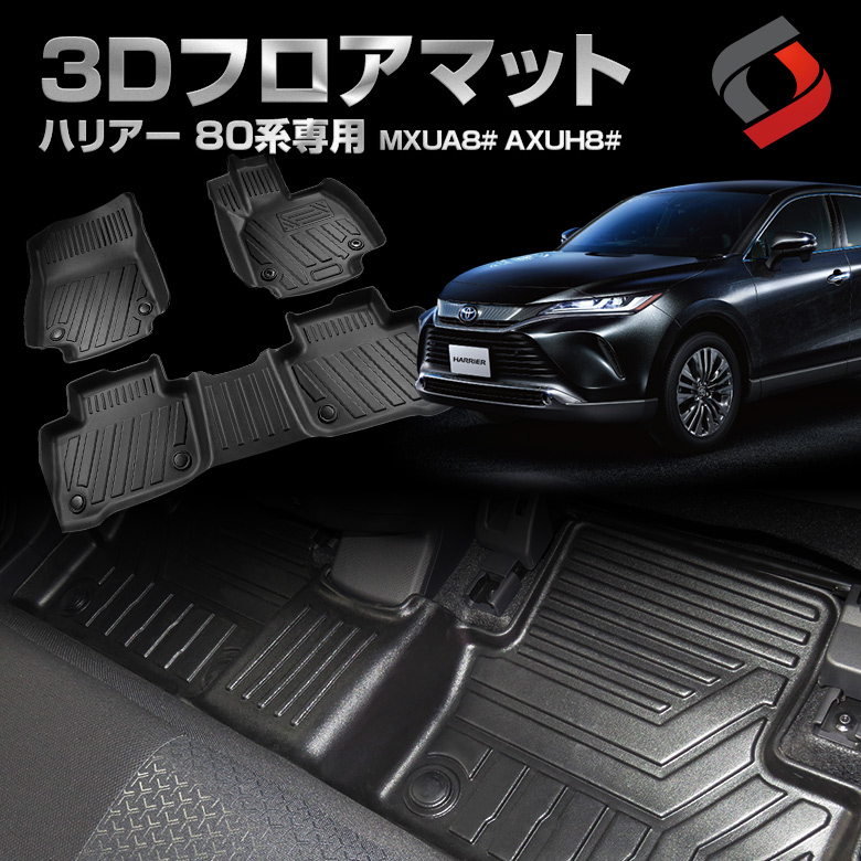 ハリアー 80系 MXUA8# AXUH8# 専用 3D フロアマット [J]