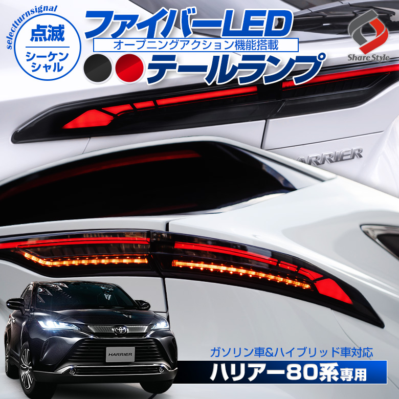 ハリアー 80系 専用 ファイバーLEDテールランプ