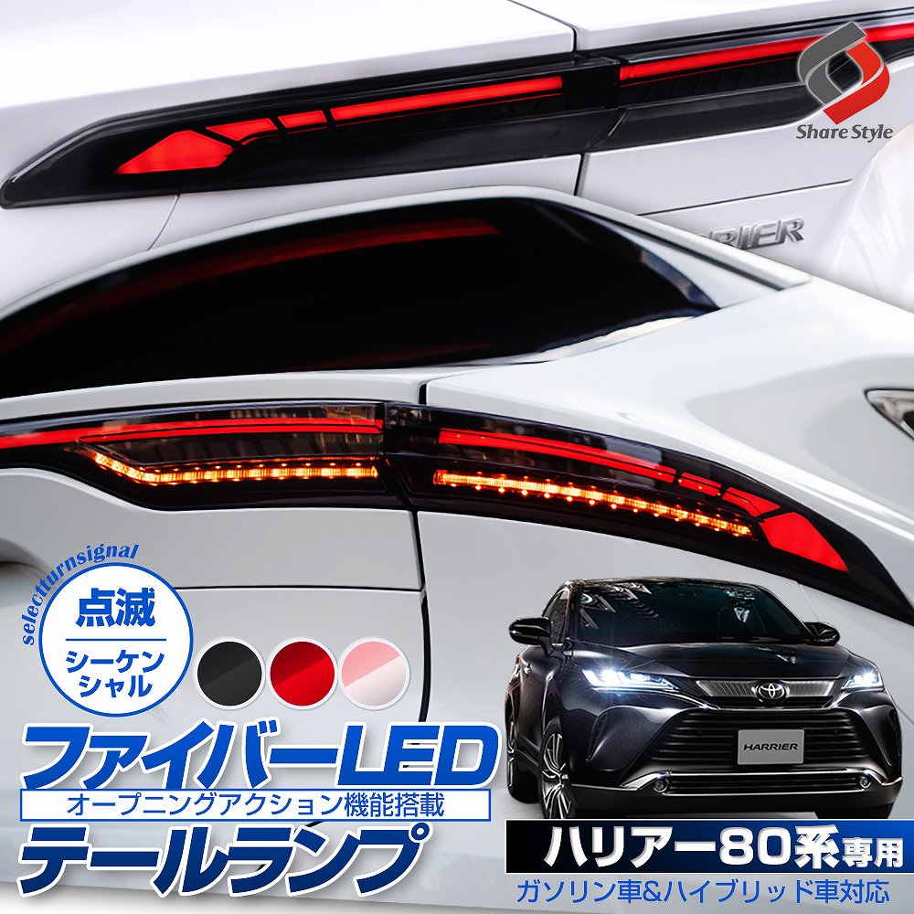 ハリアー 80系 専用 ファイバーLEDテールランプ