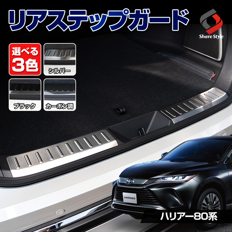 ハリアー 80系 MXUA8# AXUH8# 専用 リアステップガード 2p [K]