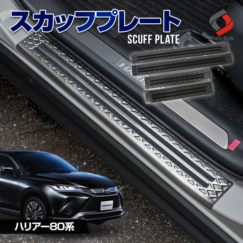 ハリアー 80系 MXUA8# AXUH8# 専用 スカッフプレート [A]