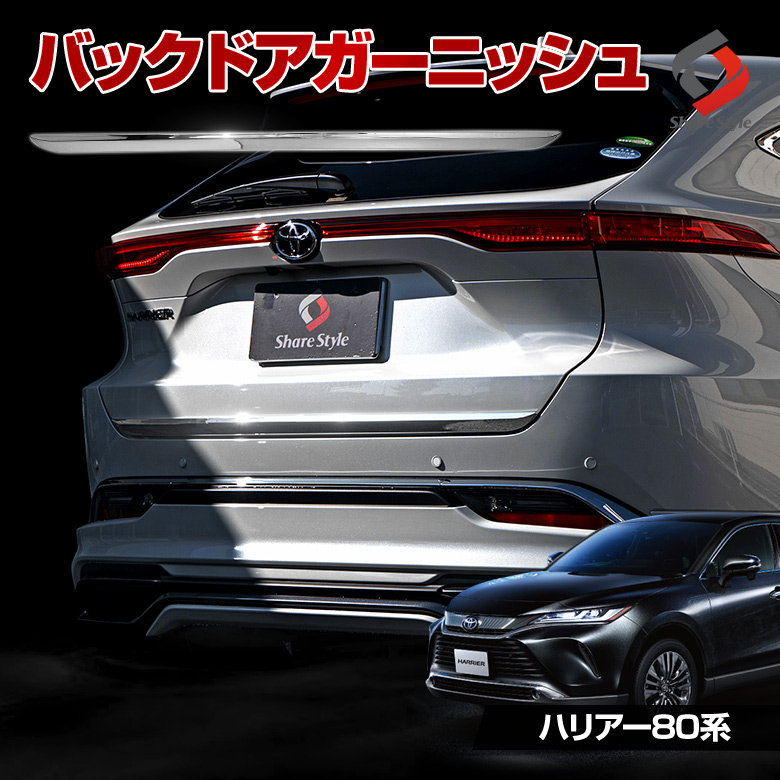 ハリアー 80系 MXUA8# AXUH8# 専用 バックドアガーニッシュ [A]