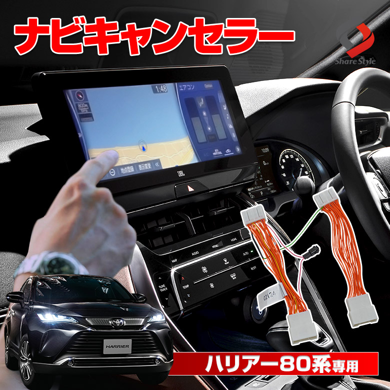 ハリアー 80系 純正ナビ T Connect Sdナビゲーション Jblプレミアムサウンドシステム 専用 ナビキャンセラー J