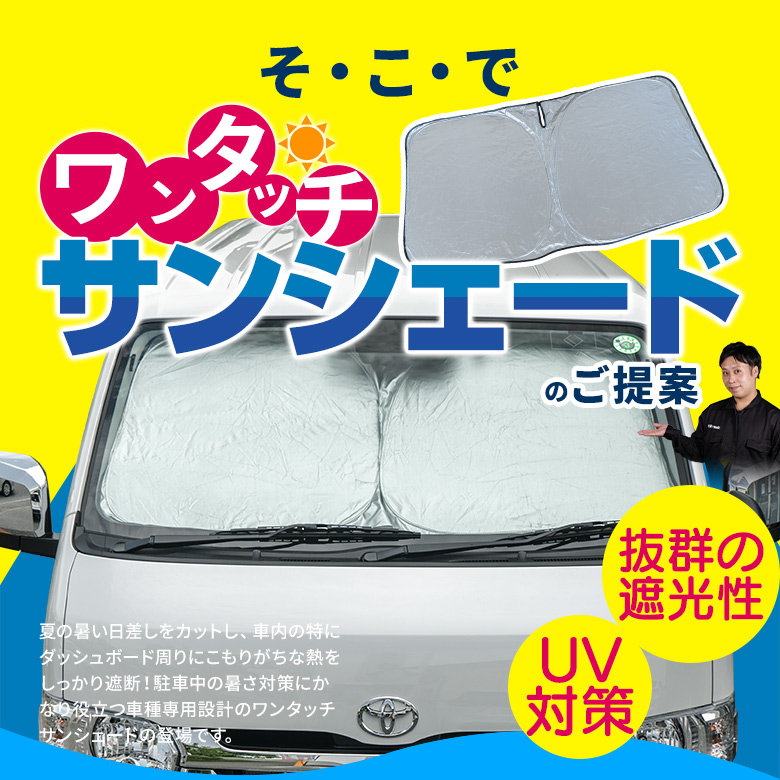 割引も実施中 ワンタッチ 標準 サンシェード シルバー ブラック 日よけ トヨタ ハイエース フロント