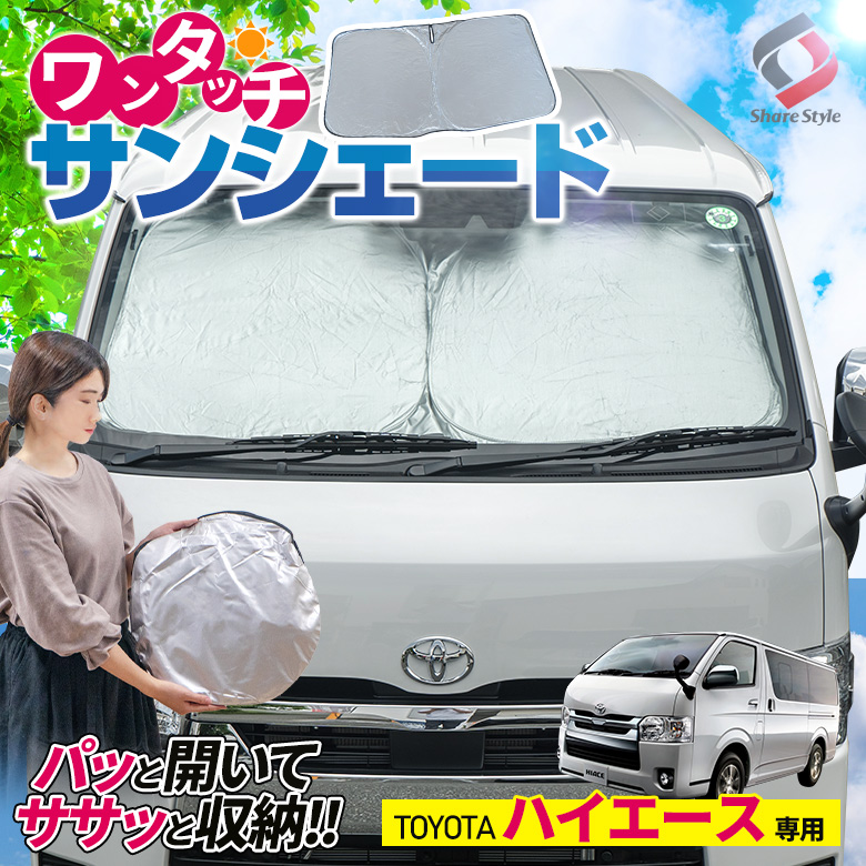 ハイエース 200系 標準ボディ車 専用 ワンタッチ サンシェード [J]