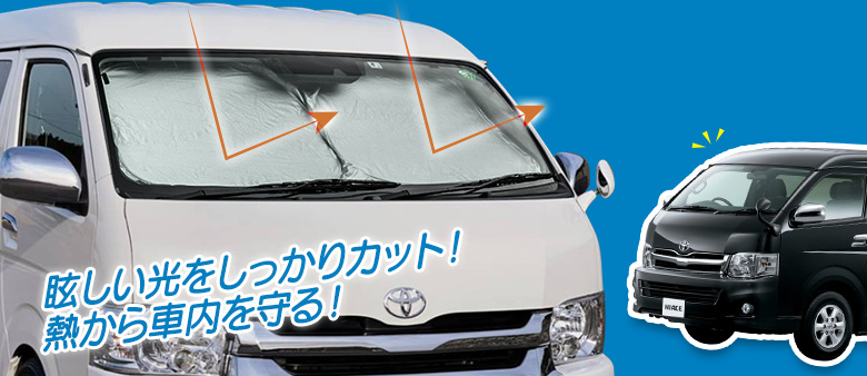 ハイエース 200系 ワイドボディ車 専用 ワンタッチ サンシェード [J]