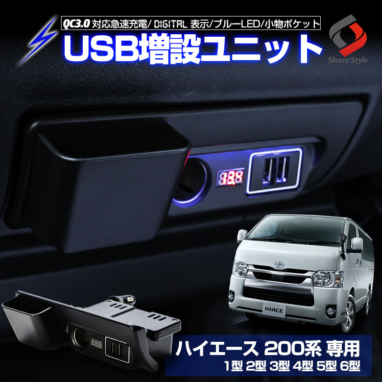 200系 ハイエース USB電源ユニット 増設 H16年8月以降車に適合