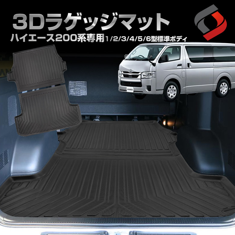 ハイエース 200系 標準ボディ車 専用 3Dラゲッジマット [J]