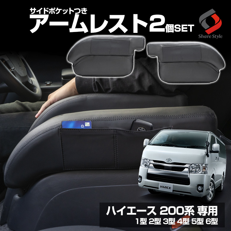 ハイエース 200系 専用 アームレスト 2p