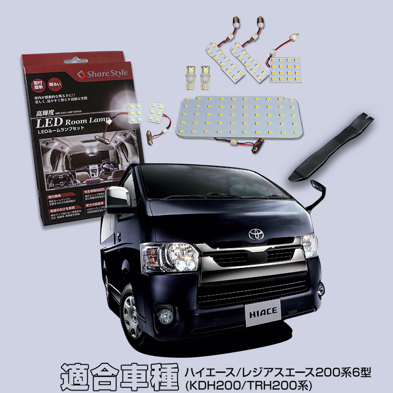 6型 ハイエース スーパーGL専用 LEDルームランプ [A]