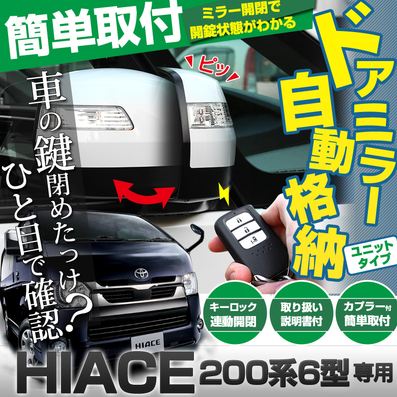 ハイエース 200系 6型 専用 キーレス連動ドアミラーオート格納ユニット 11ピン Bタイプ [J]