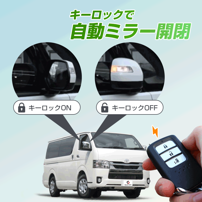 ハイエース 200系 6型 専用 キーレス連動ドアミラーオート格納ユニット 11ピン Bタイプ [J]